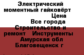 Электрический моментный гайковёрт Alkitronic EFCip30SG65 › Цена ­ 300 000 - Все города Строительство и ремонт » Инструменты   . Амурская обл.,Благовещенск г.